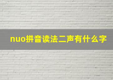 nuo拼音读法二声有什么字