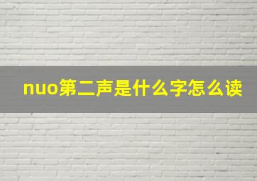 nuo第二声是什么字怎么读