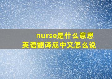 nurse是什么意思英语翻译成中文怎么说