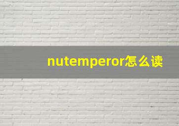 nutemperor怎么读