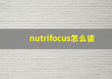 nutrifocus怎么读