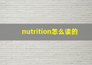 nutrition怎么读的