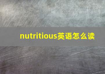 nutritious英语怎么读