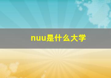 nuu是什么大学