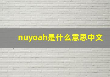 nuyoah是什么意思中文