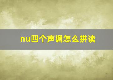 nu四个声调怎么拼读