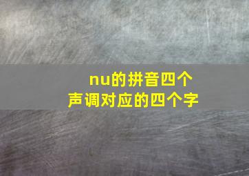 nu的拼音四个声调对应的四个字