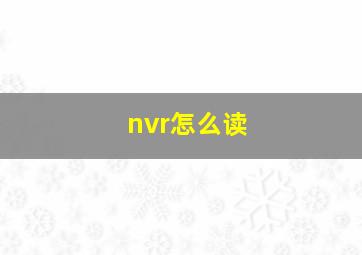 nvr怎么读