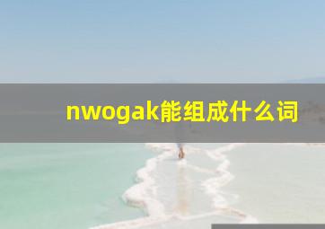 nwogak能组成什么词