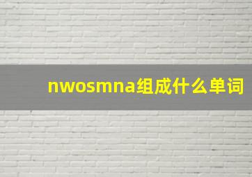 nwosmna组成什么单词