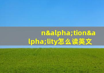 nαtionαlity怎么读英文