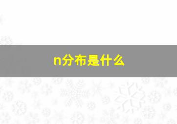 n分布是什么