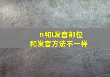 n和l发音部位和发音方法不一样