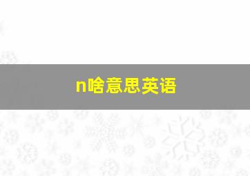 n啥意思英语