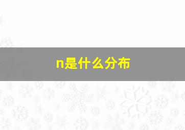 n是什么分布