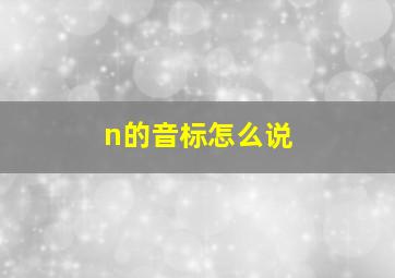 n的音标怎么说