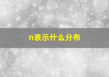 n表示什么分布