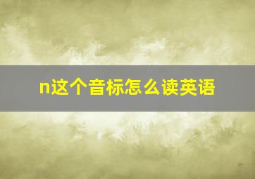 n这个音标怎么读英语