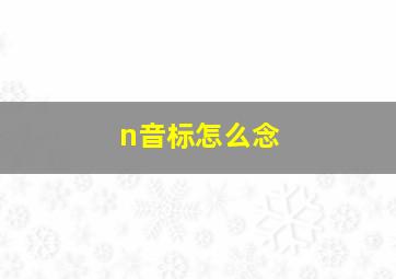 n音标怎么念