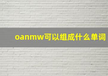 oanmw可以组成什么单词