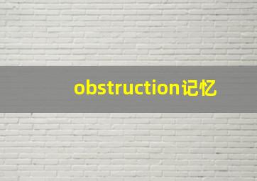 obstruction记忆