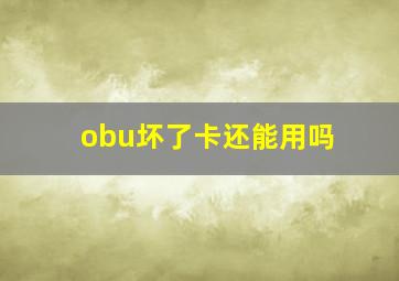 obu坏了卡还能用吗