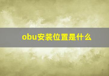 obu安装位置是什么