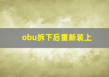 obu拆下后重新装上