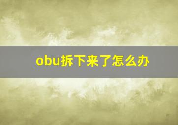 obu拆下来了怎么办