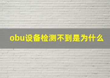 obu设备检测不到是为什么