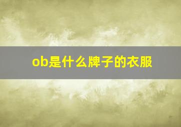 ob是什么牌子的衣服