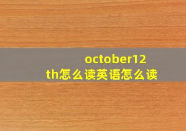 october12th怎么读英语怎么读