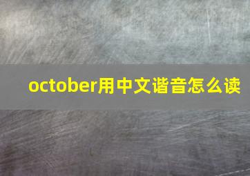 october用中文谐音怎么读