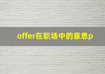 offer在职场中的意思p