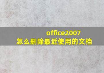 office2007怎么删除最近使用的文档