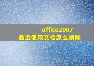 office2007最近使用文档怎么删除