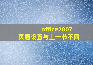 office2007页眉设置与上一节不同