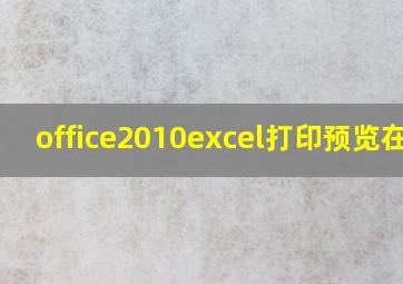 office2010excel打印预览在哪