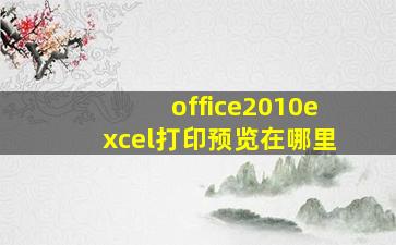 office2010excel打印预览在哪里