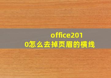 office2010怎么去掉页眉的横线