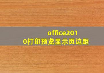 office2010打印预览显示页边距