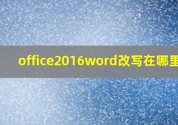 office2016word改写在哪里找