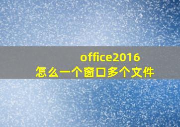 office2016怎么一个窗口多个文件