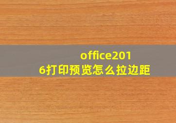 office2016打印预览怎么拉边距