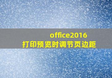 office2016打印预览时调节页边距