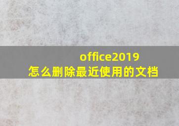 office2019怎么删除最近使用的文档