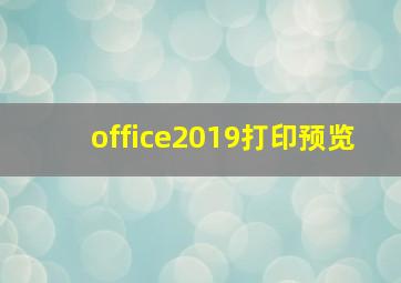 office2019打印预览