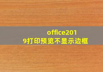 office2019打印预览不显示边框