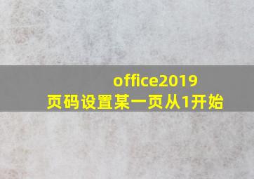 office2019页码设置某一页从1开始