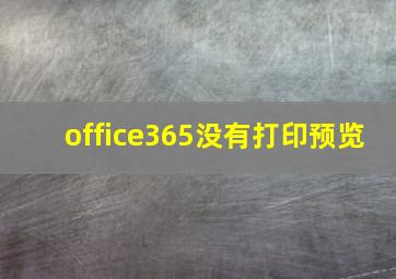 office365没有打印预览